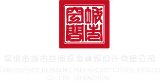 乱伦蜜深圳市城市空间规划建筑设计有限公司